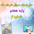نمونه سوال ریاضی هفتم با جواب - خردادماه + ویدیو - 2