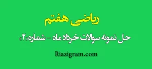 حل نمونه سوالات ریاضی هفتم، هشتم و نهم شامل مطالب مهم و کاربردی برای تقویت مهارت‌های ریاضی در پایه‌های مختلف.