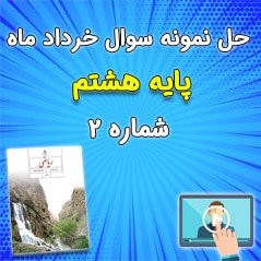 نمونه سوال ریاضی هشتم با جواب - خردادماه + ویدیو - 2
