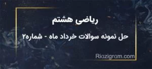 ریاضی هشتم، آموزش حل نمونه سوالات خرداد ماه با تمرکز بر مفاهیم مهم و نکات کلیدی، شامل تمامی موضوعات اصلی و تمرین‌های کاربردی برای دانش‌آموزان.