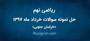 نمونه سوال ریاضی نهم نوبت دوم 1397 خراسان جنوبی