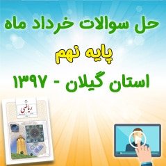 حل ویدئویی آزمون هماهنگ خرداد 97 - استان گیلان