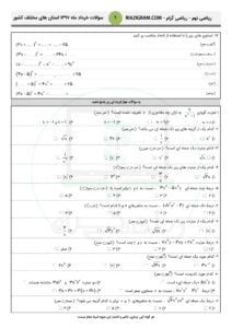 سوالات امتحانی ریاضی نهم سراسر کشور - فصل5 - خرداد97 - 2