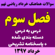 سوالات امتحانی ریاضی نهم سراسر کشور - فصل3 - خرداد97