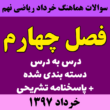 سوالات امتحانی ریاضی نهم سراسر کشور - فصل4 - خرداد97