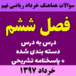 سوالات امتحانی ریاضی نهم سراسر کشور - فصل6 - خرداد97