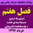 سوالات امتحانی ریاضی نهم سراسر کشور - فصل7 - خرداد97