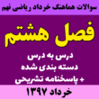 سوالات امتحانی ریاضی نهم سراسر کشور - فصل8 - خرداد97