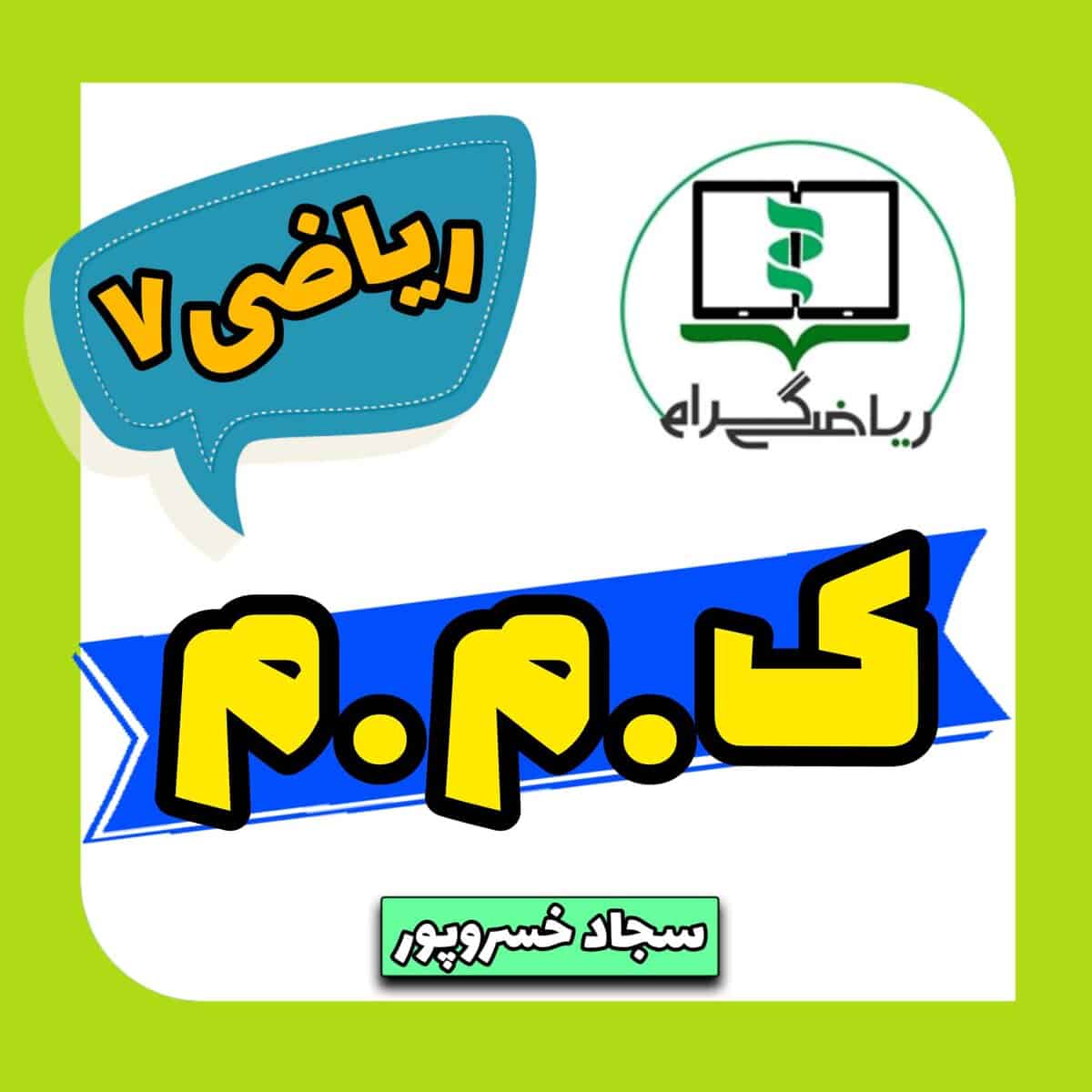 تمرین ریاضی پایه هفتم، هشتم و نهم، آموزش جامع و مفید ریاضیات برای دانش‌آموزان مقاطع متوسطه اول، آموزش ریاضی هفتم، هشتم و نهم در سایت ریاضیگرام.