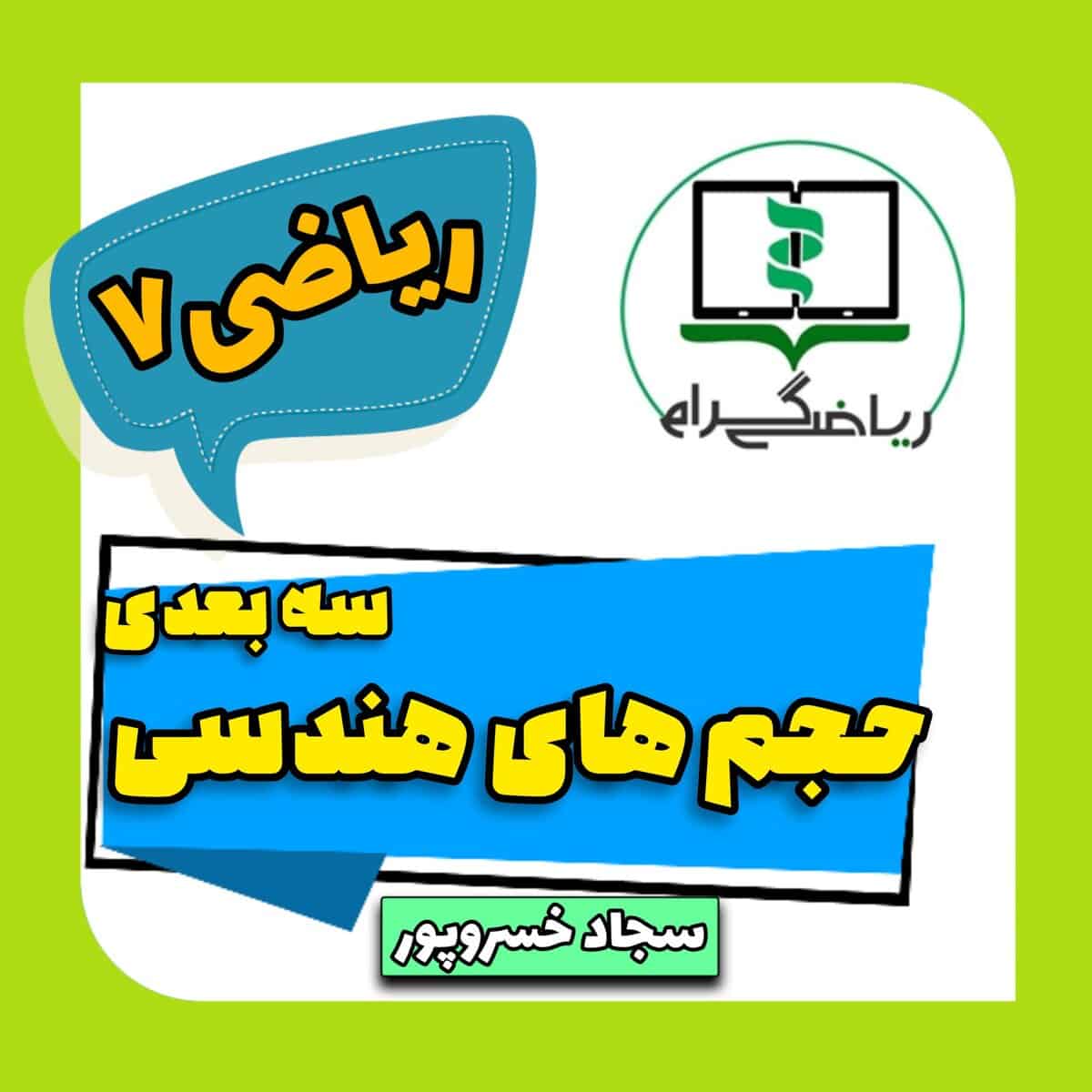 حرفه ای آموزش ریاضی هفتم، هشتم و نهم، نصب آسان، حل تمرینات، بهترین منابع ریاضی مدرسه، آموزش ریاضی پایه هفتم، هشتم، نهم، آموزش تصویری ریاضی، ریاضی ریاضیدان، آموزش کامل ریاضی برای دانش‌آموزان، سادگی در یادگیری ریاضی، آموزش ریاضی آنلاین.