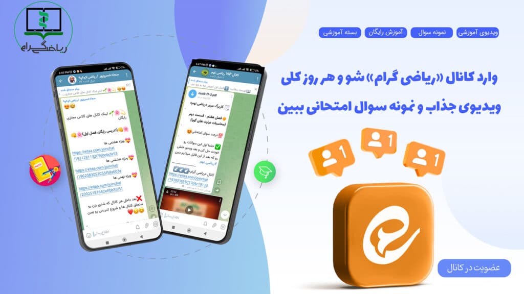 عضویت در کانال ایتا ریاضی گرام