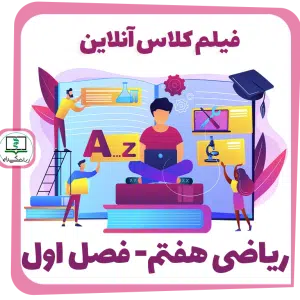 فیلم کلاس آنلاین ریاضی هفتم - فصل اول