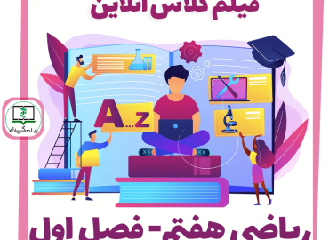 فیلم کلاس آنلاین ریاضی هفتم - فصل اول