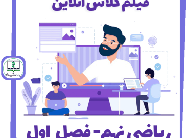 فیلم کلاس آنلاین ریاضی نهم - فصل اول