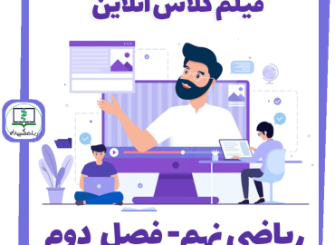 فیلم کلاس آنلاین ریاضی نهم - فصل دوم