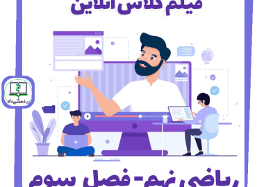 فیلم کلاس آنلاین ریاضی نهم - فصل سوم