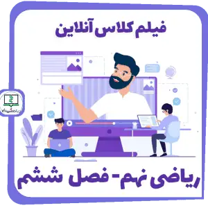 فیلم کلاس آنلاین ریاضی نهم - فصل ششم