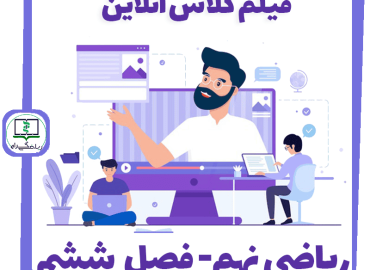 فیلم کلاس آنلاین ریاضی نهم - فصل ششم