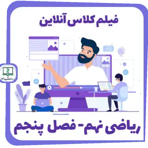 فیلم کلاس آنلاین ریاضی نهم - فصل پنجم