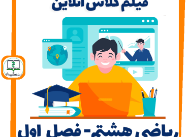 فیلم کلاس آنلاین ریاضی هشتم - فصل اول