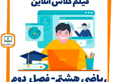 فیلم کلاس آنلاین ریاضی هشتم - فصل دوم