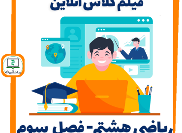 فیلم کلاس آنلاین ریاضی هشتم - فصل سوم