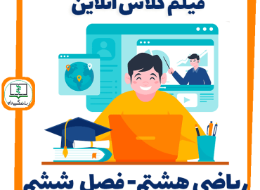 فیلم کلاس آنلاین ریاضی هشتم - فصل ششم