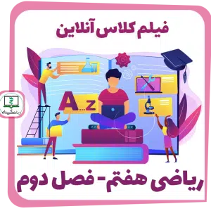 فیلم کلاس آنلاین ریاضی هفتم - فصل دوم