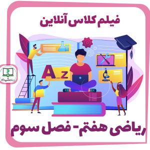 فیلم کلاس آنلاین ریاضی هفتم - فصل سوم