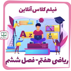 فیلم کلاس آنلاین ریاضی هفتم - فصل ششم