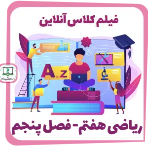 فیلم کلاس آنلاین ریاضی هفتم - فصل پنجم