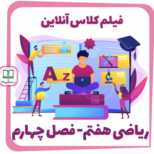 فیلم کلاس آنلاین ریاضی هفتم - فصل چهارم