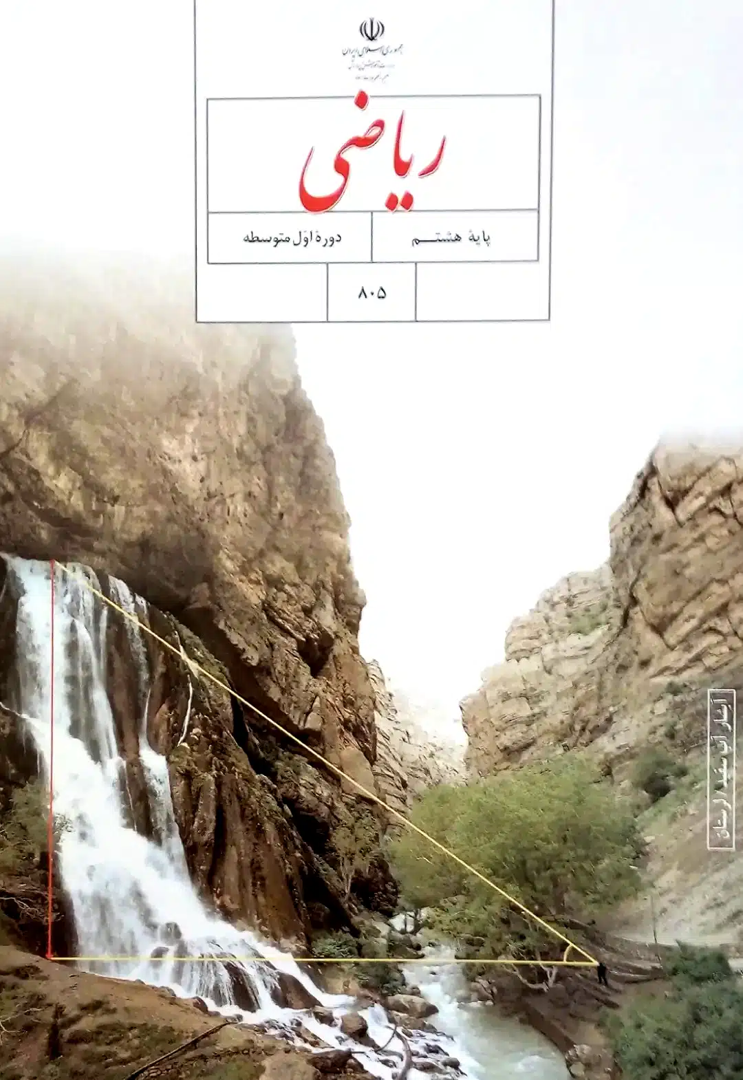 نرم افزار آموزش ریاضی هفتم، هشتم و نهم در قالب تصویر مناظر طبیعی و آبشار با عنوان آموزش ریاضی، مناسب برای دانش‌آموزان دوره متوسطه اول، در سایت رایاگرام.