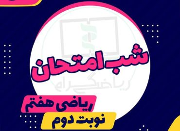 بسته شب امتحان ریاضی هفتم