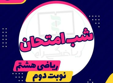 آموزش ریاضی هفتم، هشتم و نهم، جمع بندی و امتحان نهایی، منابع آموزشی ریاضی متوسطه اول، آموزش مفهومی و تمرینی ریاضی، بهترین منابع کمک درسی ریاضی هفتم، هشتم و نهم.