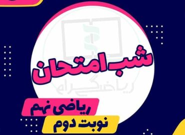 تمرین ریاضی هفتم، هشتم و نهم با حل تمرینات مهم آموزش ریاضی متوسطه اول، قابل استفاده برای دانش‌آموزان، همراه با نکات کاربردی و راهنمایی‌های ضروری.