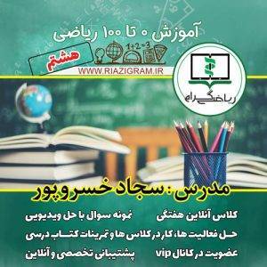 آموزش0 تا 100ریاضی هشتم - ریاضی گرام - سجاد خسروپور
