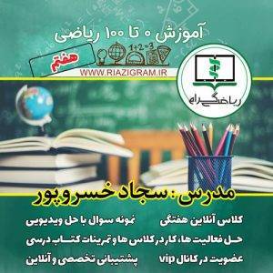 آموزش0 تا 100ریاضی هفتم - ریاضی گرام - سجاد خسروپور