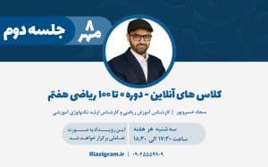 ویدیو رایگان کلاس آنلاین ریاضی هفتم | جلسه دوم دوره ۰ تا ۱۰۰
