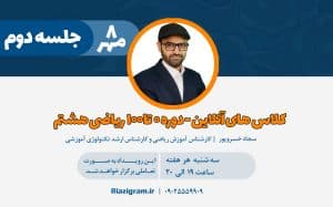 ویدیو رایگان کلاس آنلاین ریاضی هشتم | جلسه دوم دوره ۰ تا ۱۰۰