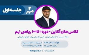 ویدیو رایگان کلاس آنلاین ریاضی نهم | جلسه اول دوره ۰ تا ۱۰۰